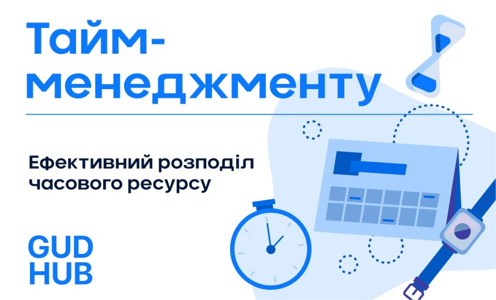 ТАЙМ-МЕНЕДЖМЕНТ — це що таке, визначення, суть, методи