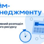 ТАЙМ-МЕНЕДЖМЕНТ — це що таке, визначення, суть, методи
