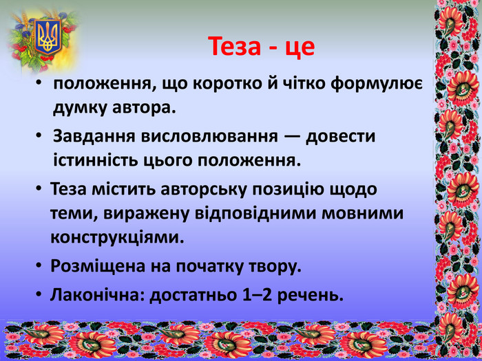 ТЕЗА – це що таке, визначення простими словами, приклади тез