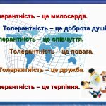 ТОЛЕРАНТНІСТЬ – це що таке, поняття, значення терміну, слово, суть