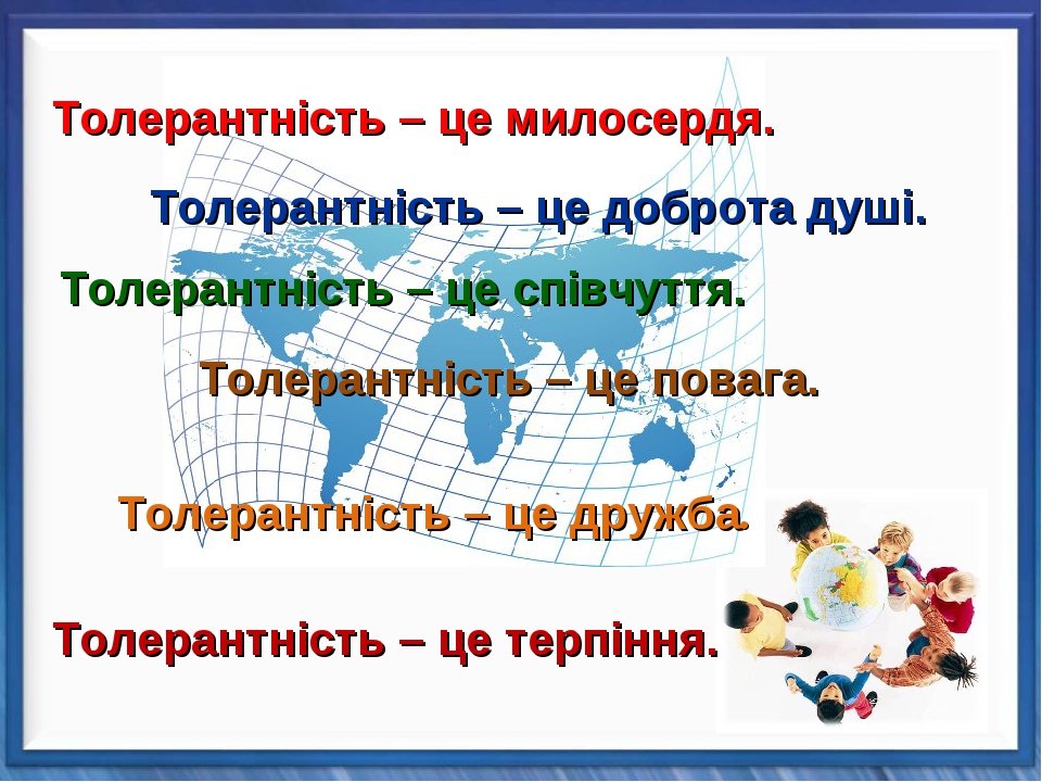 ТОЛЕРАНТНІСТЬ – це що таке, поняття, значення терміну, слово, суть
