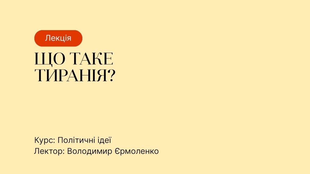 ТИРАНІЯ і ТИРАН — це що таке і хто це визначення простими словами