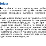 АНІМІЗМ — це що таке, визначення, суть, віра, приклади