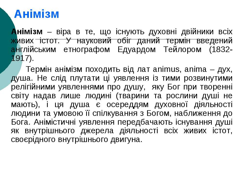 АНІМІЗМ — це що таке, визначення, суть, віра, приклади