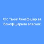 БЕНЕФІЦІАР (Бенефіціарний власник) – це що таке, визначення та суть