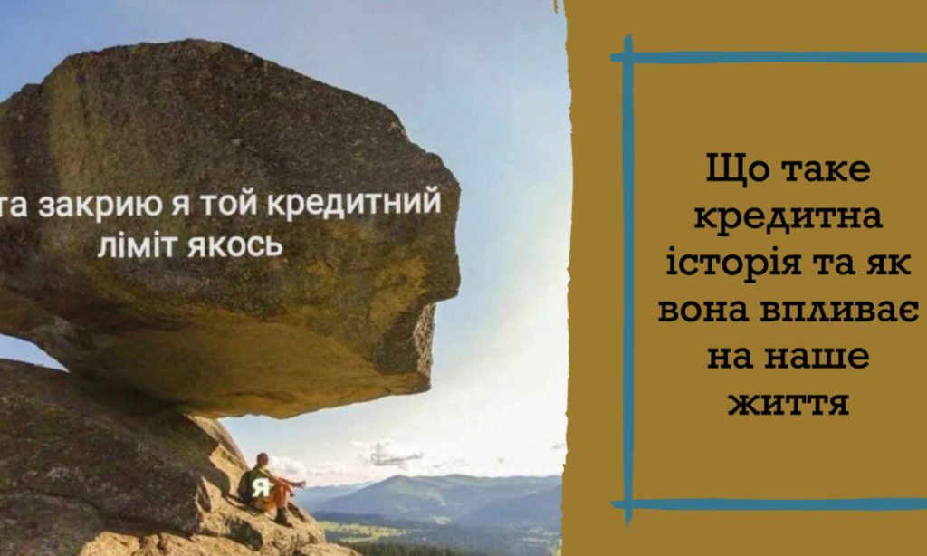 КРЕДИТНА ІСТОРІЯ — це що таке, визначення, суть, вплив