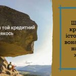 КРЕДИТНА ІСТОРІЯ — це що таке, визначення, суть, вплив