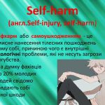 СЕЛФХАРМ (Селф-харм, Self-harm) – це що таке, поняття, значення