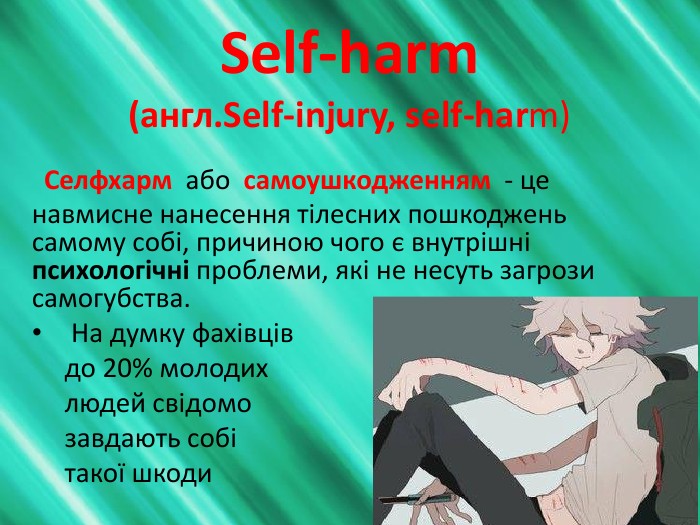 СЕЛФХАРМ (Селф-харм, Self-harm) – це що таке, поняття, значення
