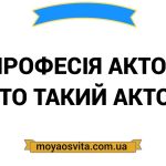 Хто такий Актор театру і кіно: Опис професії, зарплата, де вчитись