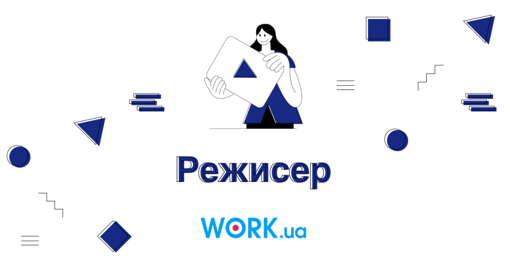 Хто такий Режисер-постановник: Опис професії, зарплата, де вчитись