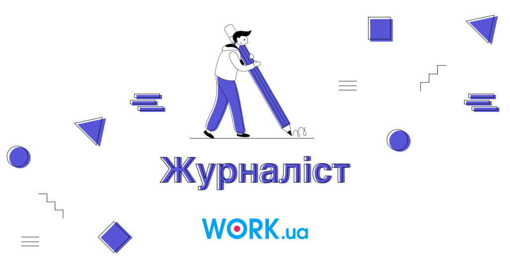 Хто такий Журналіст: Опис професії, зарплата, де вчитись