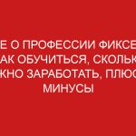 Кто такой фиксер: описание профессии, зарплата, где учиться