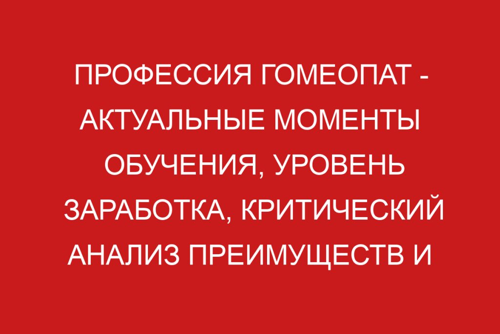 Кто такой гомеопат: описание профессии, зарплата, где учиться
