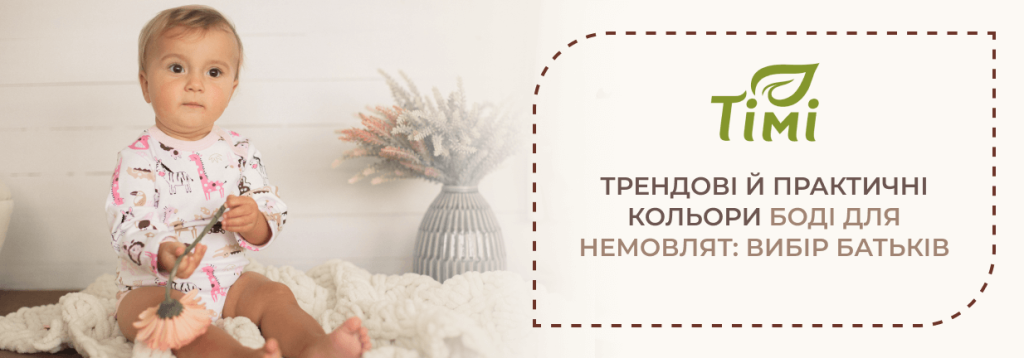 В яких кольорах боді для новонароджених купують українські мами?