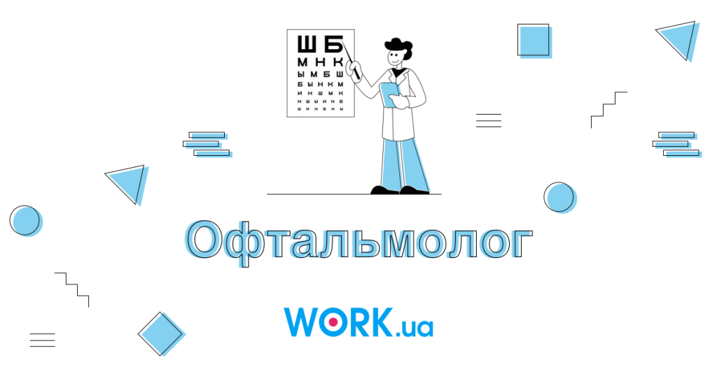 Хто такий Офтальмолог: Опис професії, зарплата, де вчитись