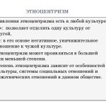 Что такое этноцентризм: примеры, значение, проявления в обществе