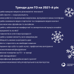 Що таке тренд: визначення, приклади, як з’являються нові тенденції