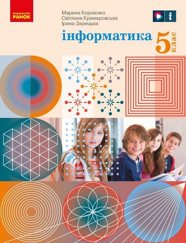 книжка з інформатики у 5 клас
